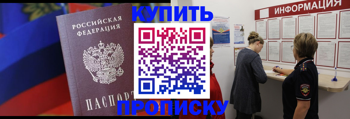 купить прописку в Кудрово